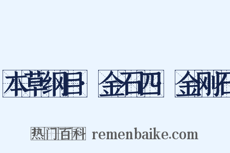 本草纲目·金石四·金刚石是什么意思的图片